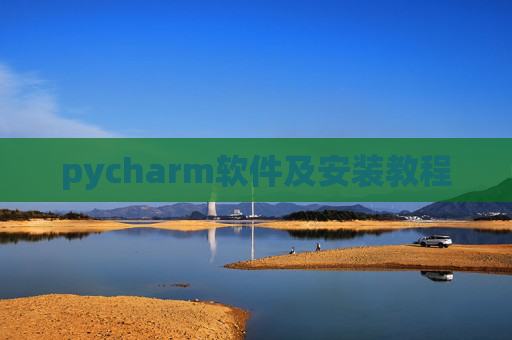 pycharm软件及安装教程