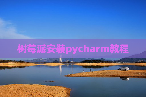 树莓派安装pycharm教程