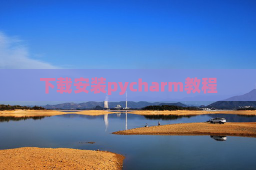 下载安装pycharm教程